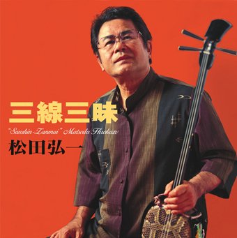 Hirokazu Matsuda’s ‘Sanshin-Lanmai’